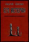 Сергей Бочков - Его ветеран