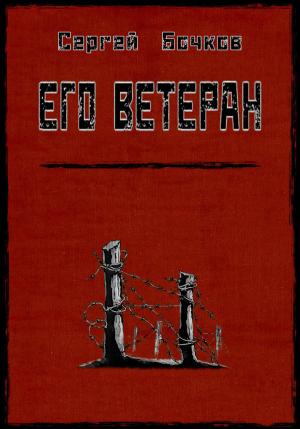 Обложка книги «Его ветеран» — Сергей Бочков