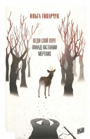 Обложка книги «Веди свій плуг понад кістками мертвих» — Ольга Токарчук