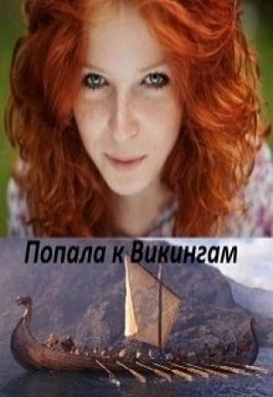 Обложка книги «Попала к Викингам» — Катерина Дэй