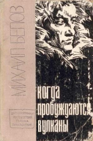 Обложка книги «Когда пробуждаются вулканы» — Михаил Белов