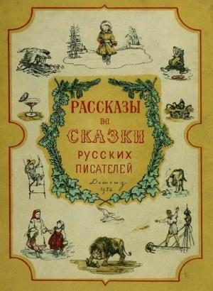 Обложка книги «Рассказы и сказки русских писателей» — Николай Гарин-Михайловский, Всеволод Гаршин, Максим Горький, Дмитрий Мамин-Сибиряк, Лев Толстой, Алексей Толстой, Иван Тургенев, Константин Ушинский