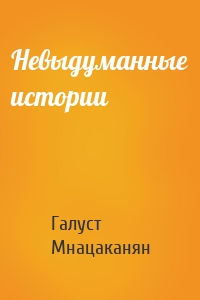 Невыдуманные истории