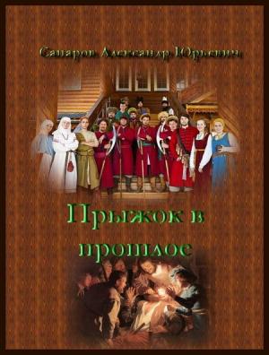 Обложка книги «Личный лекарь Грозного» — Александр Юрьевич Санфиров