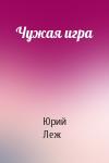 Юрий Леж - Чужая игра