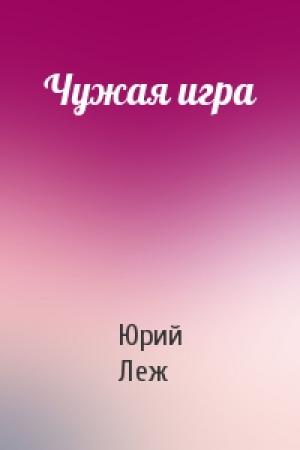 Обложка книги «Чужая игра» — Юрий Леж