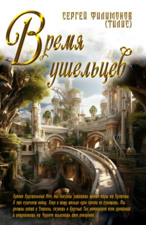 Обложка книги «Время ушельцев» — Сергей Филимонов