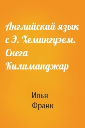 Обложка книги «Английский язык с Э. Хемингуэем. Снега Килиманджар» — Илья Франк