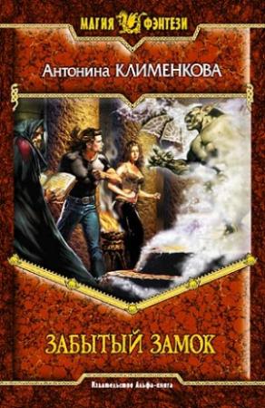 Обложка книги «Забытый замок» — Антонина Клименкова