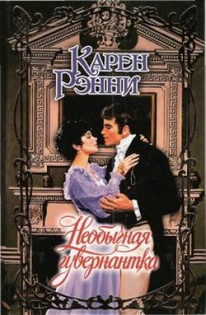 Обложка книги «Необычная гувернантка» — Карен Рэнни