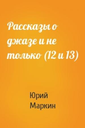 Обложка книги «Рассказы о джазе и не только (12 и 13)» — Юрий Маркин