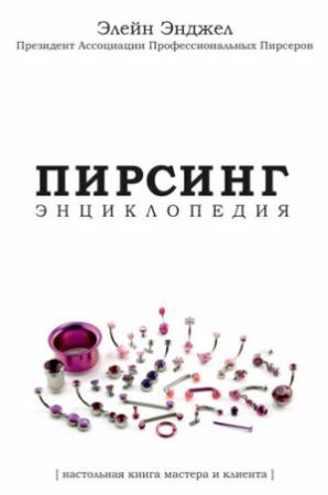 Обложка книги «Энциклопедия Пирсинга. Настольная книга мастера и клиента» — Элейн Энджел