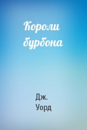 Обложка книги «Короли бурбона» — Дж. Р. Уорд