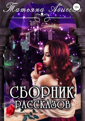 Обложка книги «Сборник рассказов» — Татьяна Абиссин