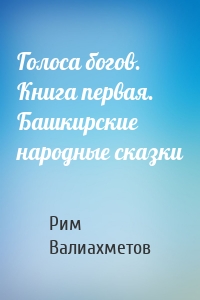 Голоса богов. Книга первая. Башкирские народные сказки