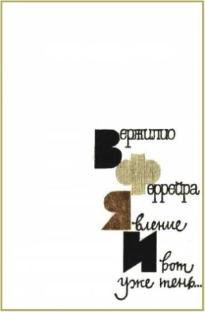 Обложка книги «Явление. И вот уже тень…» — Вержилио Феррейра