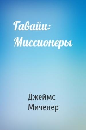 Обложка книги «Гавайи: Миссионеры» — Джеймс Миченер