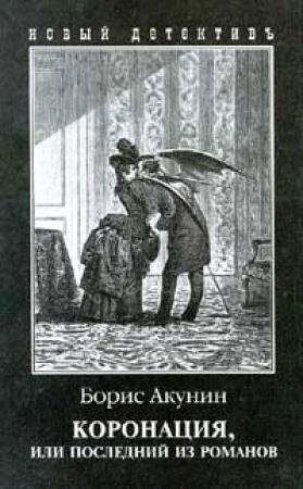Обложка книги «Коронация, или Последний из романов» — Борис Акунин