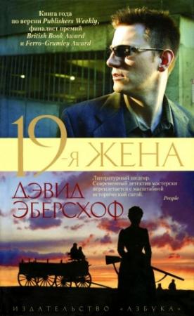 Обложка книги «19-я жена» — Дэвид Эберсхоф