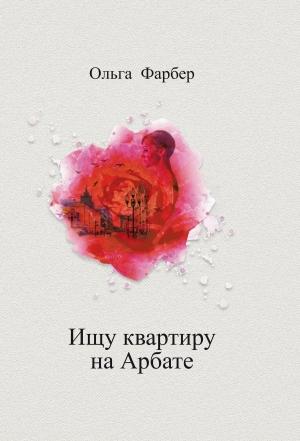 Обложка книги «Ищу квартиру на Арбате» — Ольга Фарбер