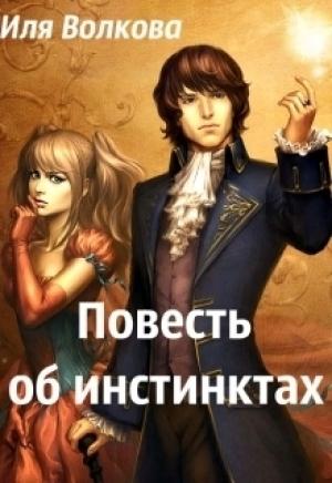 Обложка книги «Повесть об инстинктах [СИ]» — Иля Волкова
