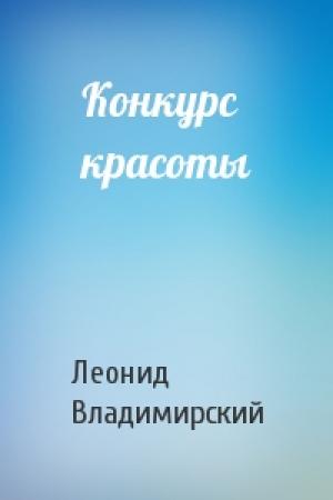 Обложка книги «Конкурс красоты» — Леонид Владимирский