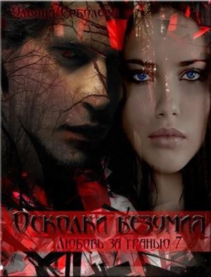 Обложка книги «Осколки безумия» — Ульяна Соболева