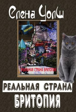 Обложка книги «Реальная страна Бритопия» — Елена Уолш