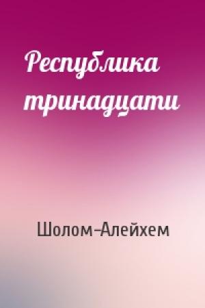 Обложка книги «Республика тринадцати» — Шолом-Алейхем