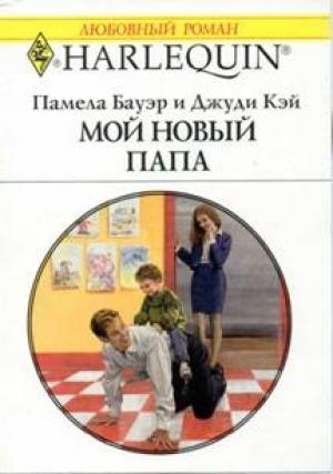 Обложка книги «Мой новый папа» — Памела Бауэр, Джуди Кэй