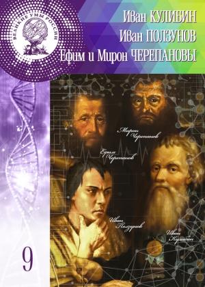 Обложка книги «Иван Кулибин. Иван Ползунов. Ефим и Мирон Черепановы» — Ольга Минаева