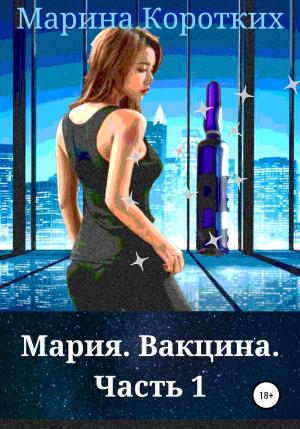 Обложка книги «Мария. Вакцина. Часть 1» — Марина Коротких