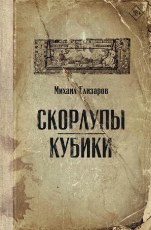 Обложка книги «Скорлупы. Кубики» — Михаил Елизаров