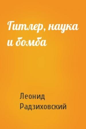 Обложка книги «Гитлер, наука и бомба» — Леонид Радзиховский