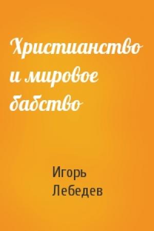 Обложка книги «Христианство и мировое бабство» — Игорь Лебедев