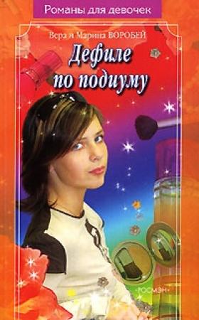 Обложка книги «Дефиле по подиуму» — Вера и Марина Воробей