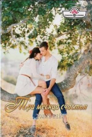 Обложка книги «Три месяца счастья» — Долли Нейл
