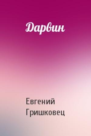 Обложка книги «Дарвин» — Евгений Гришковец