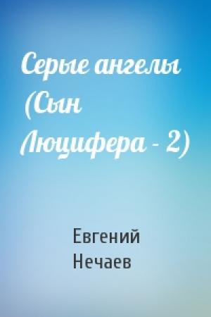 Обложка книги «Серые ангелы (Сын Люцифера - 2)» — Евгений Нечаев