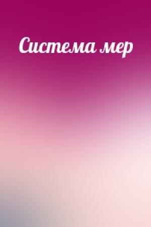 Обложка книги «Система мер»