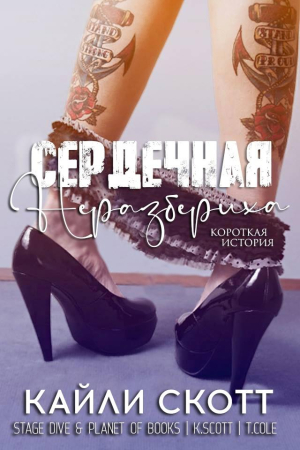 Обложка книги «Сердечная неразбериха» — Кайли Скотт