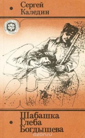 Обложка книги «Шабашка Глеба Богдышева» — Сергей Каледин