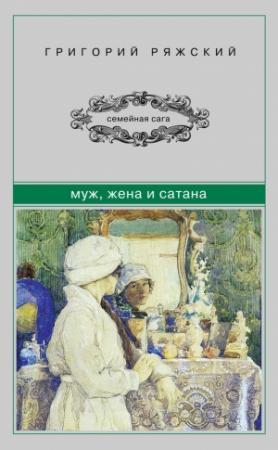 Обложка книги «Муж, жена и сатана» — Григорий Ряжский