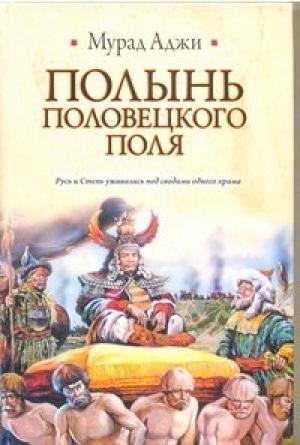 Обложка книги «Полынь Половецкого поля» — Мурад Аджи