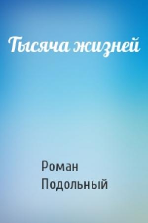 Обложка книги «Тысяча жизней» — Р Подольный