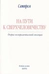 Сатпрем  - На пути к Сверхчеловечеству
