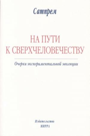 Обложка книги «На пути к Сверхчеловечеству» — Сатпрем