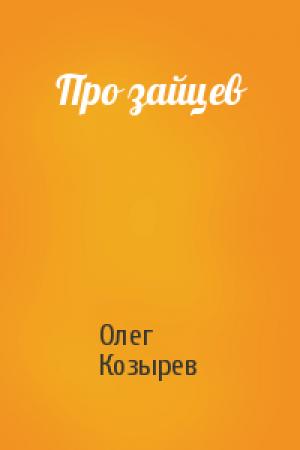Обложка книги «Про зайцев» — Олег Козырев