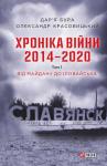 Дар’я Бура, Олександр Красовицький - Хроніка війни. 2014—2020. Том 1. Від Майдану до Іловайська