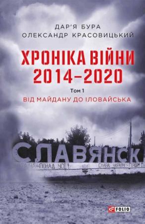 Обложка книги «Хроніка війни. 2014—2020. Том 1. Від Майдану до Іловайська» — Дар’я Бура, Олександр Красовицький